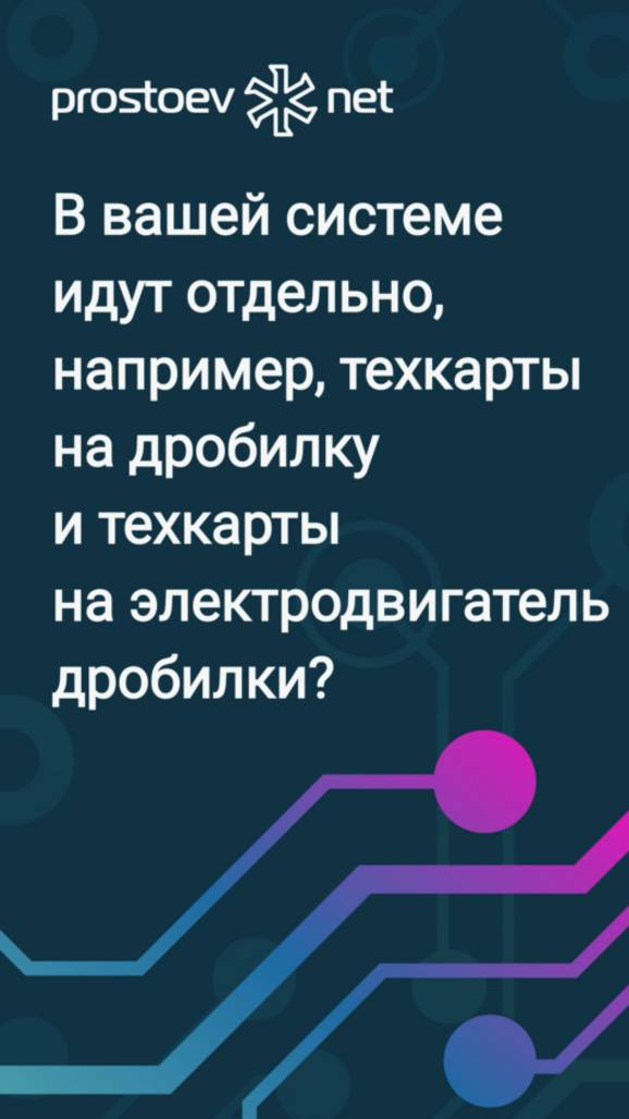 В вашей системе MDM-ТОиР идут отдельно техкарты на дробилку и техкарты на электродвигатель дробилки?