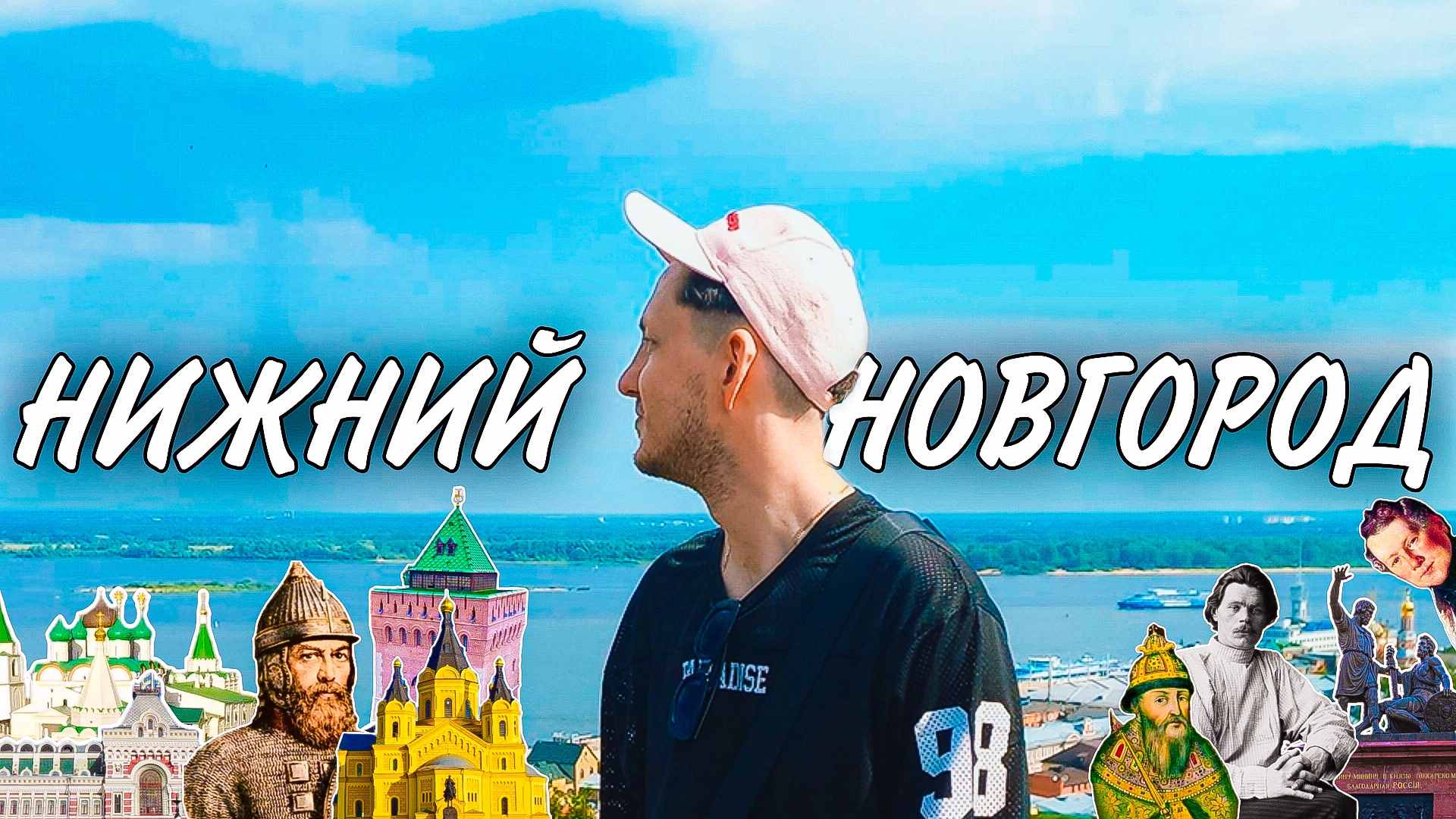 Нижний Новгород — город с богатой историей, множеством достопримечательностей и красивой природой