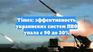 Times: эффективность украинских систем ПВО упала c 90 до 30%