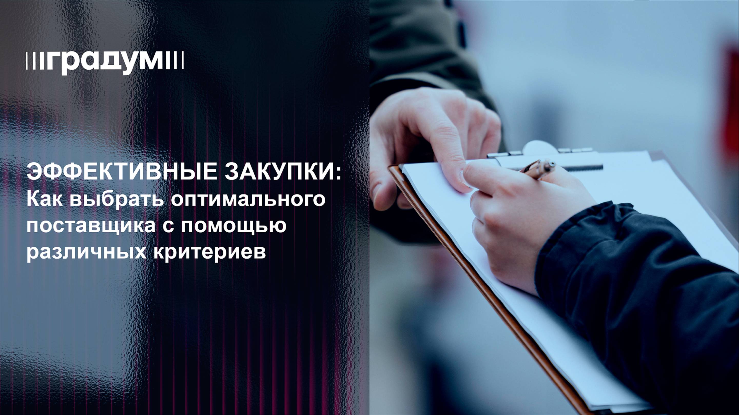 Эффективные закупки: как выбрать оптимального поставщика с помощью критериев | Градум | Вебинар