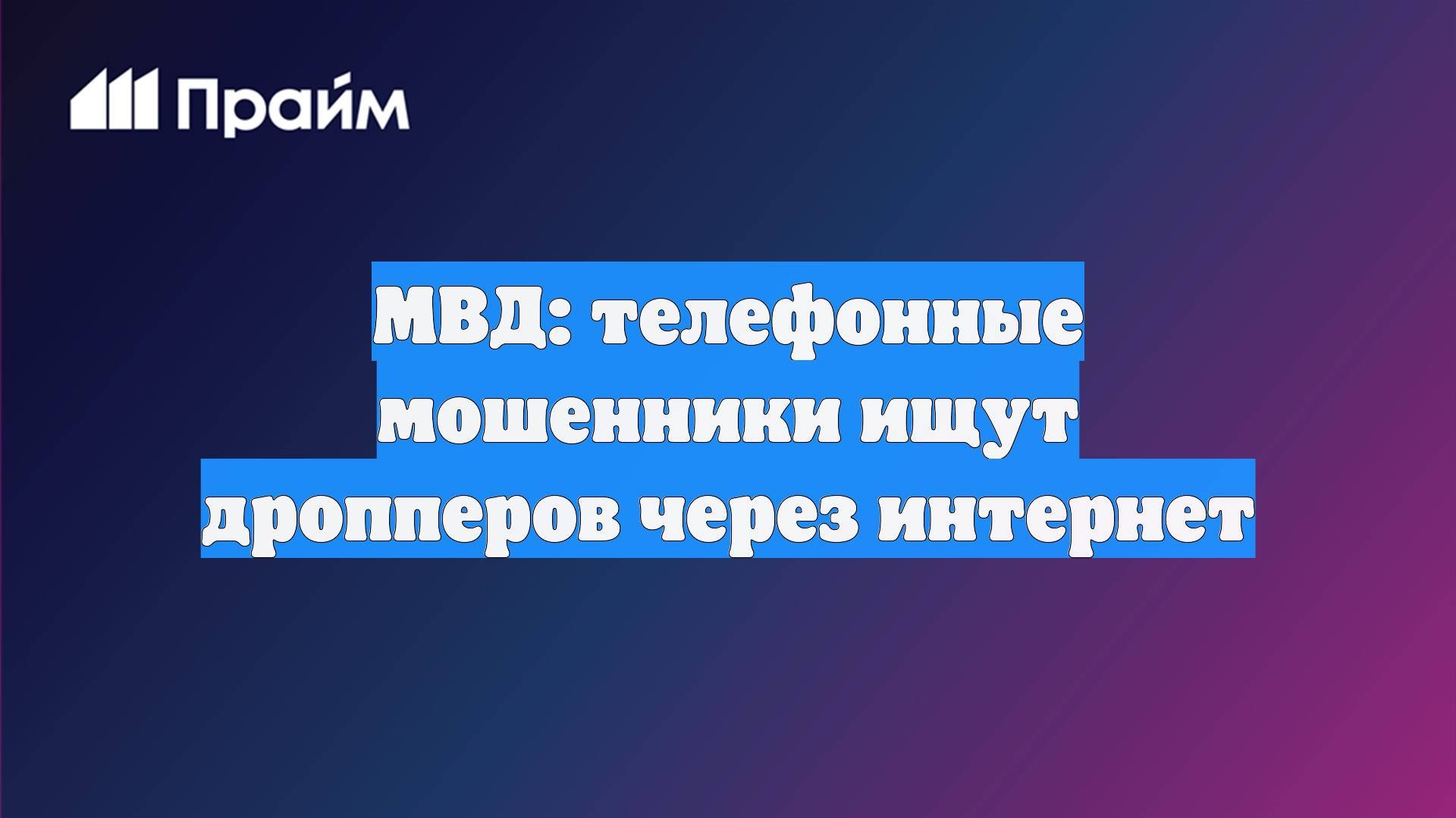 МВД: телефонные мошенники ищут дропперов через интернет