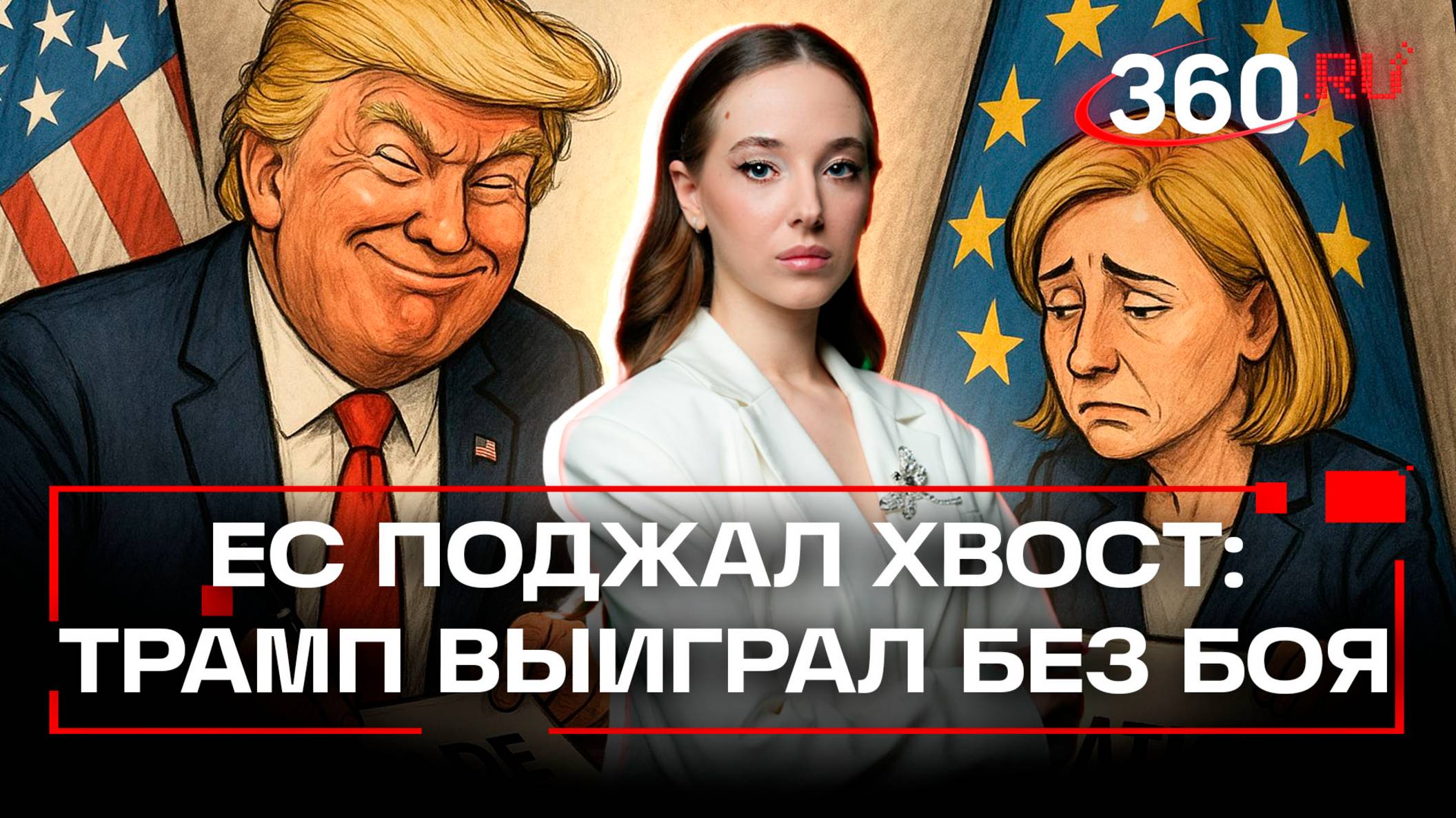 Торговая капитуляция ЕС: как Трамп нагнул Брюссель и назвал это сделкой