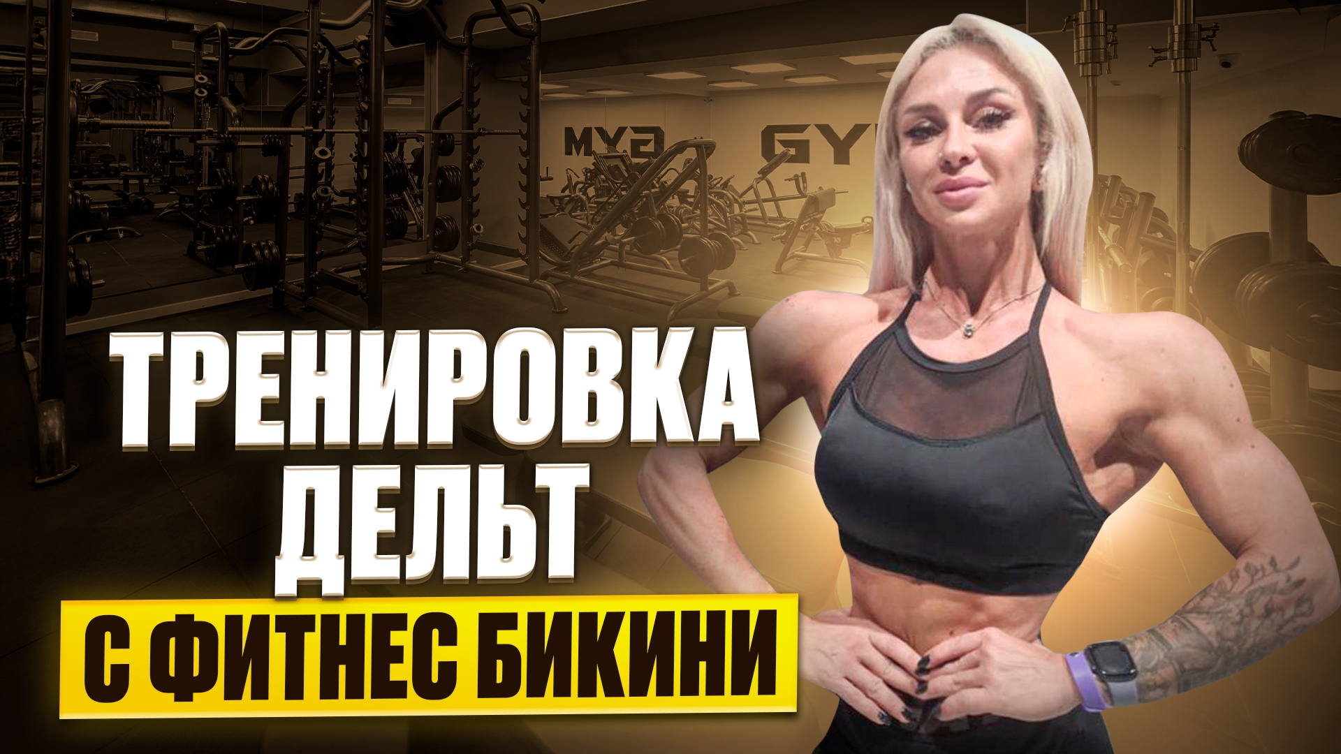 Тренировка с Фитнес Бикини