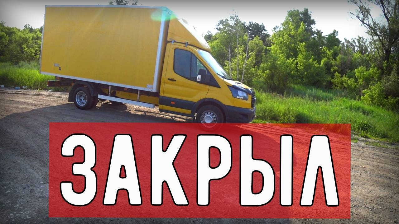 Грузоперевозки Форд транзит, отработал вложенное, теперь будем работать на доход
