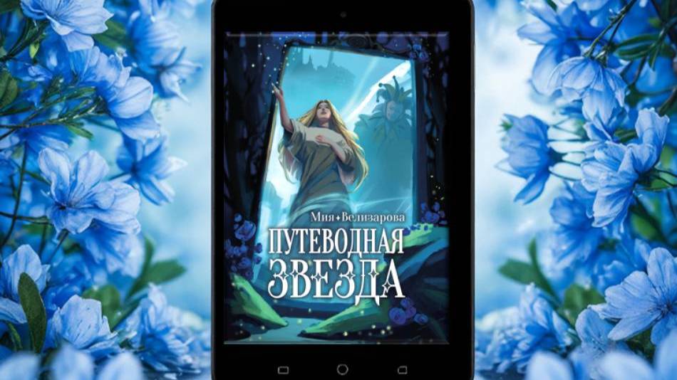 Путеводная звезда