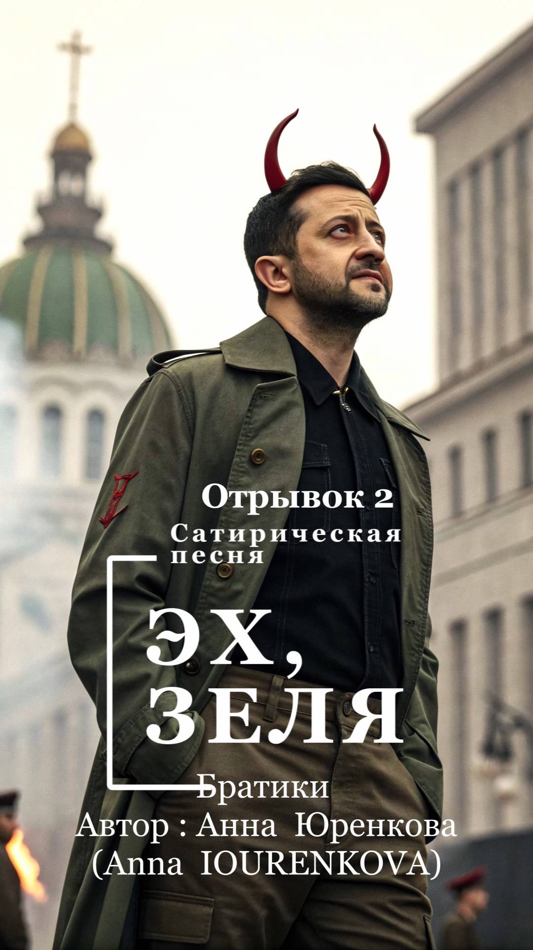 Эх, Зеля! Сатирическая песня. Отрывок 2 #Зеленский #песня #новаяпесня #песняпрозеленского