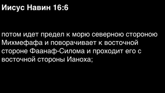 Книга Иисуса Навина, глава 16