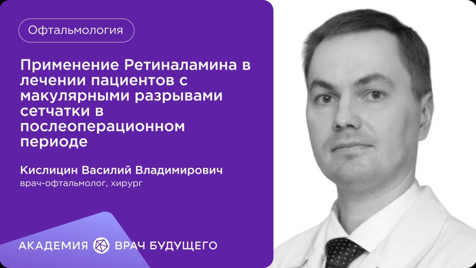 Применение Ретиналамина в лечении пациентов с макулярными разрывами сетчатки