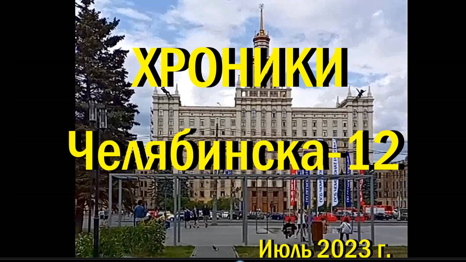Хроники Челябинска - 12, центр города, июль 2023 г.