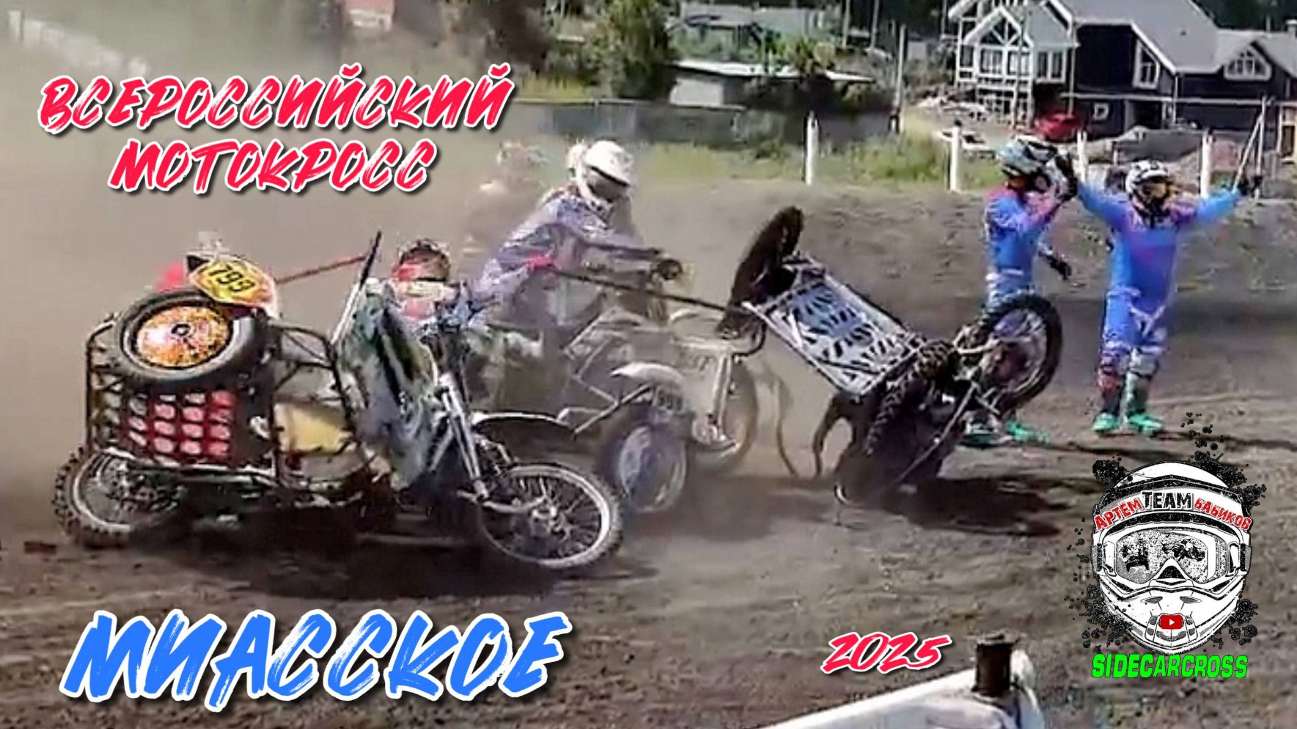 Всероссийский мотокросс Миасское