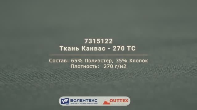 Ткани из постоянного ассортимента ТК "Волетнекс" Канвас - 270 ТC