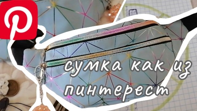 Собираю сумку 👜, как в Pinterest 🖼.