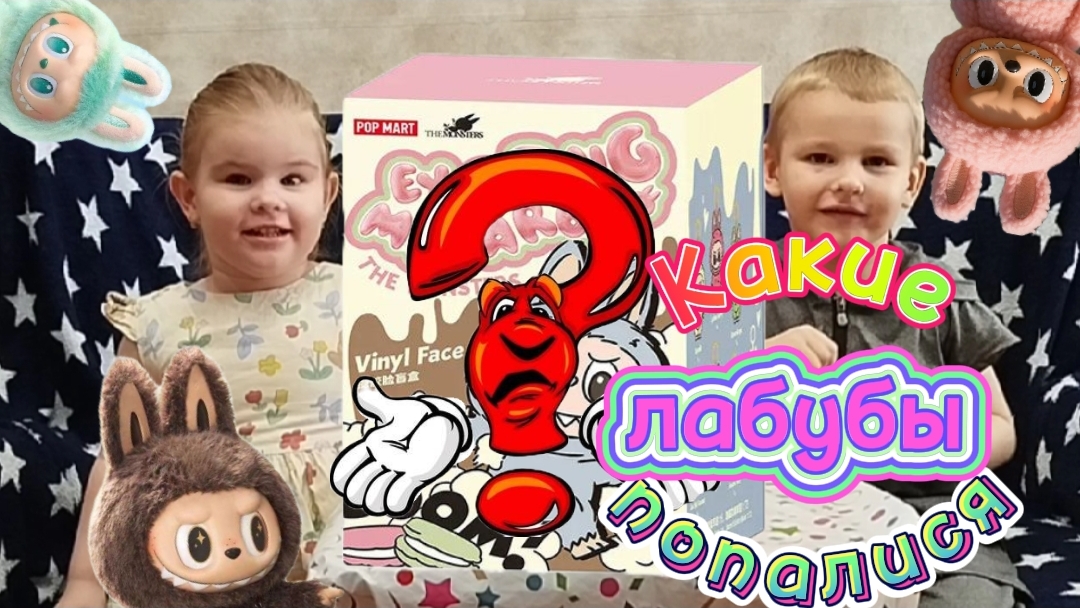 КАКИЕ ЛАБУБЫ НАМ ПОПАЛИСЬ?РАСПАКОВКА ЛАБУБЫ