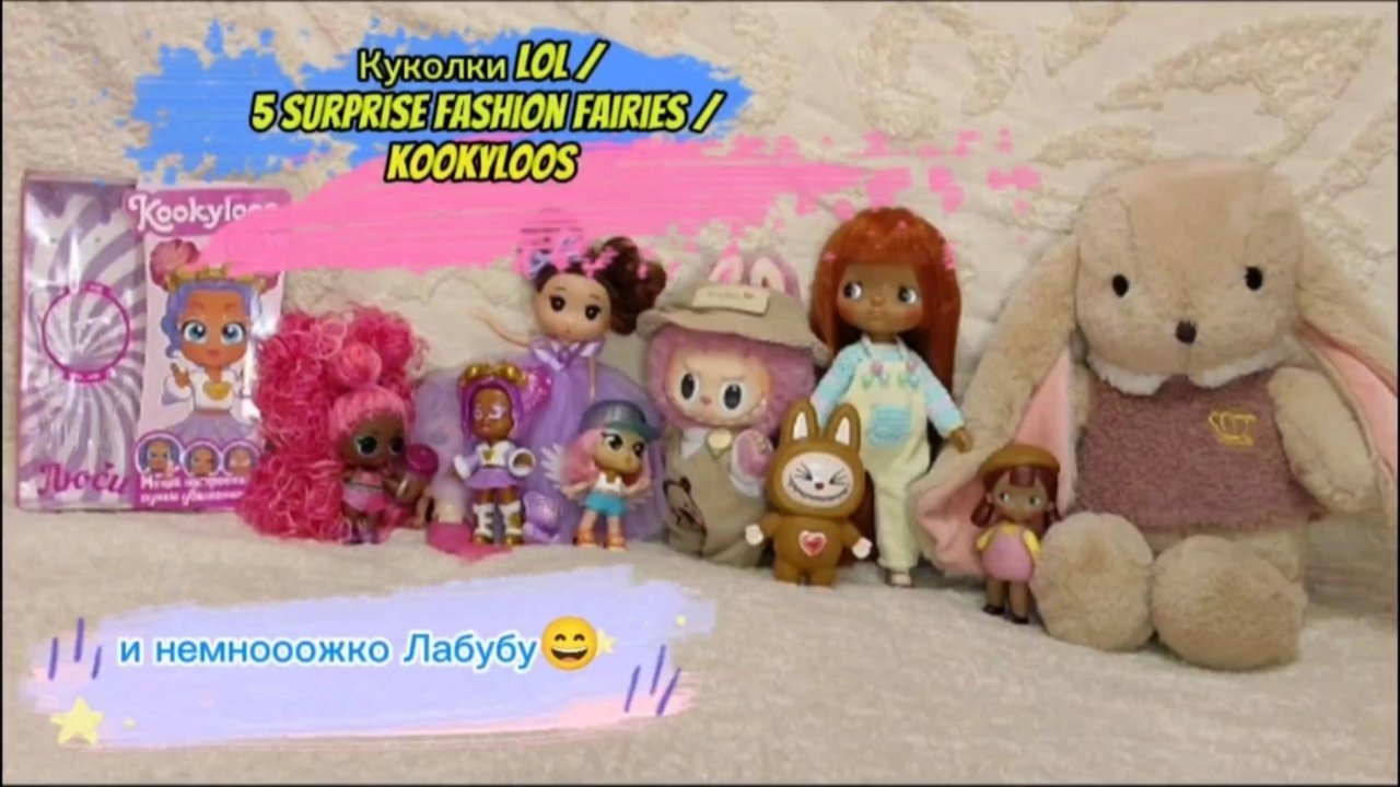 LOL / 5 surprise fashion fairies / Kookyloos и немного Лабубу