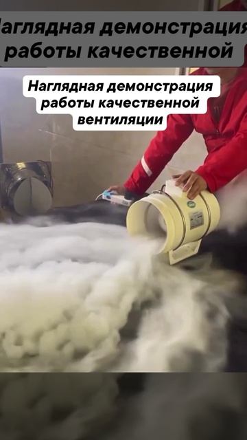 Наглядная демонстрация работы качественной вентиляции