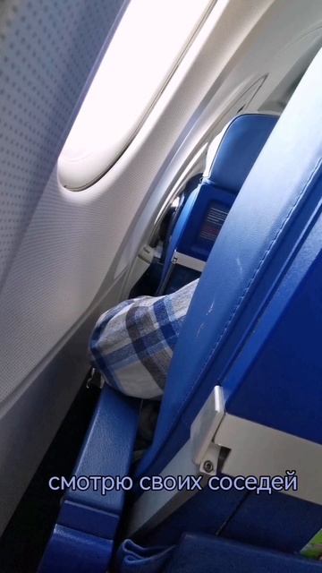 я в самолете