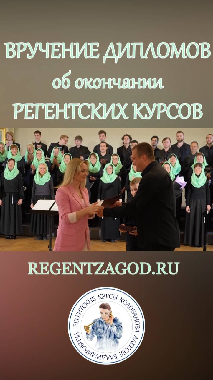 Торжественное вручение ДИПЛОМОВ об окончании регентских курсов Колобанова А.В.