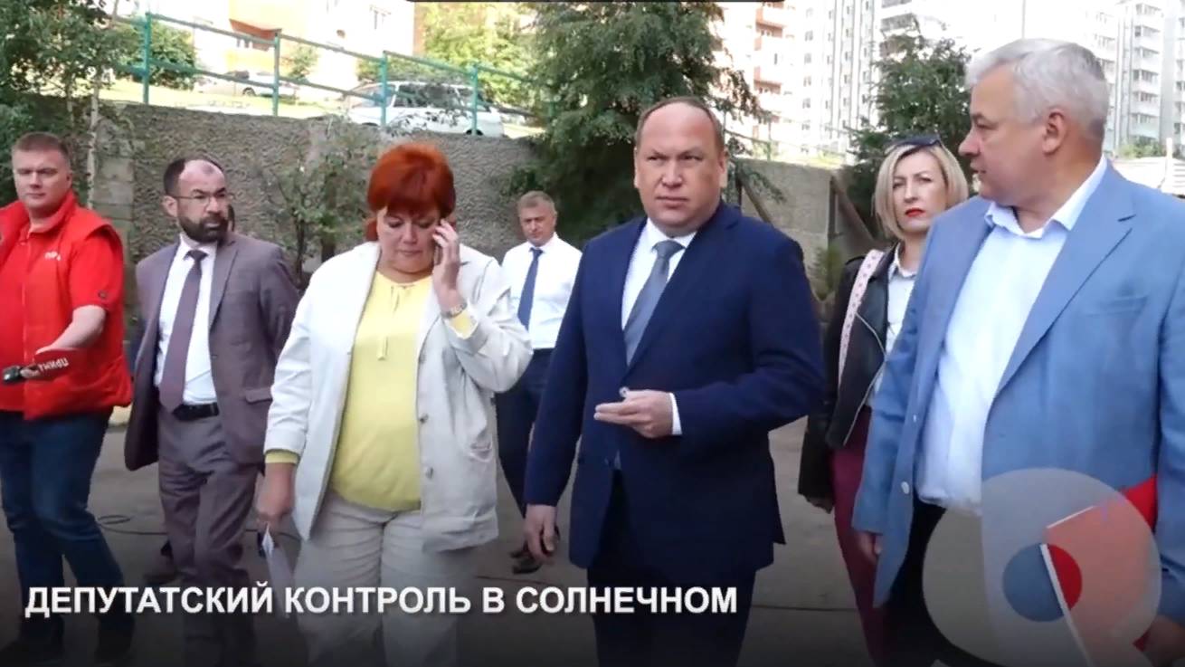 Депутатский контроль в Солнечном