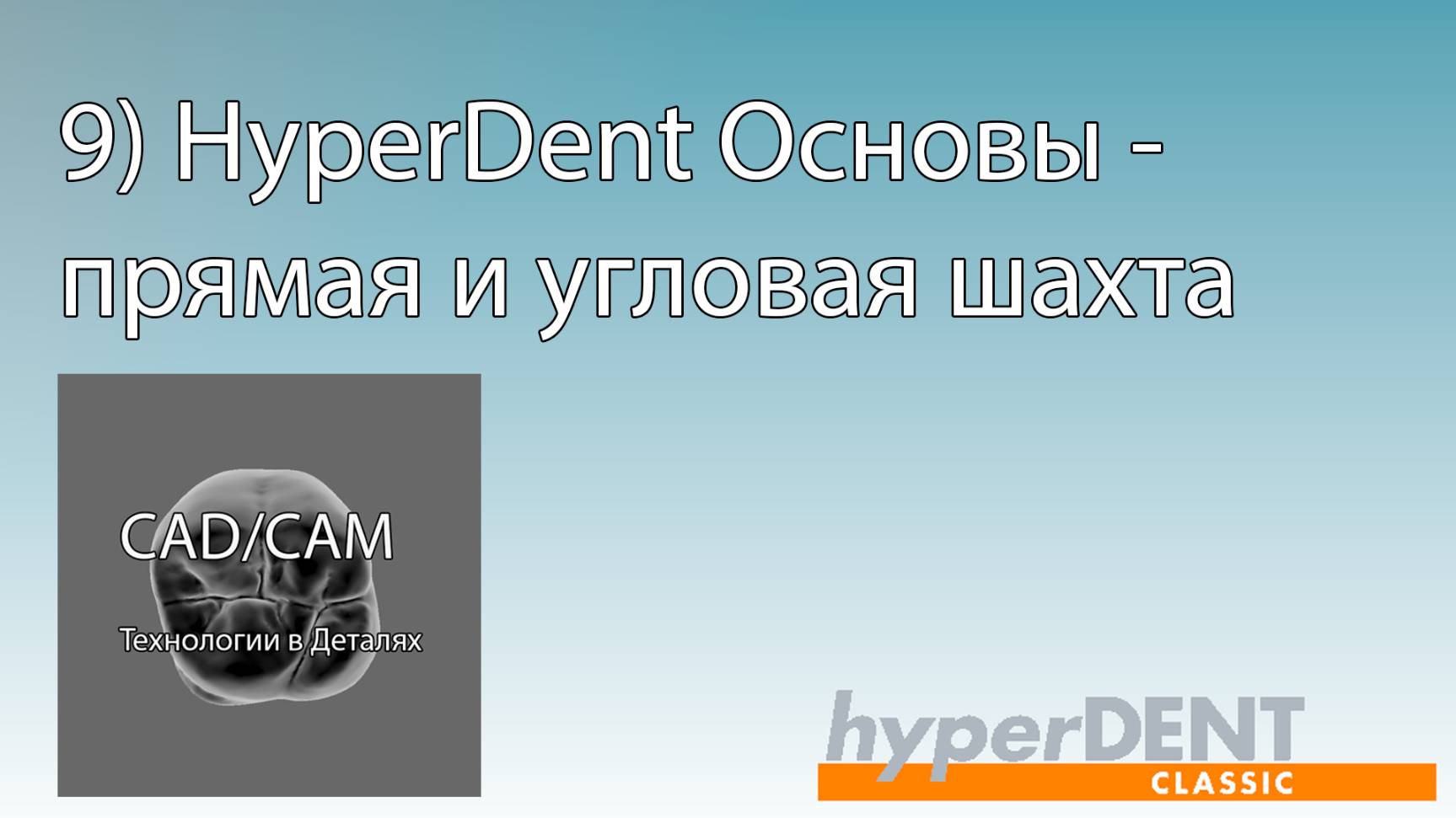 9) HyperDent Основы -
прямая и угловая шахта