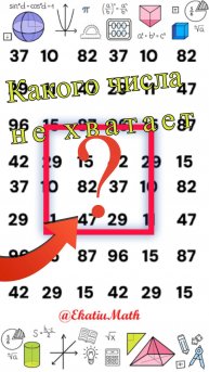 Какого числа не хватает? 🤔#ekatiumath #головоломка #математика #школа
