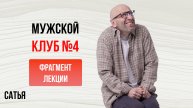 Сатья. Из Мужского Клуба. Выпуск №4. Минск, 2014г