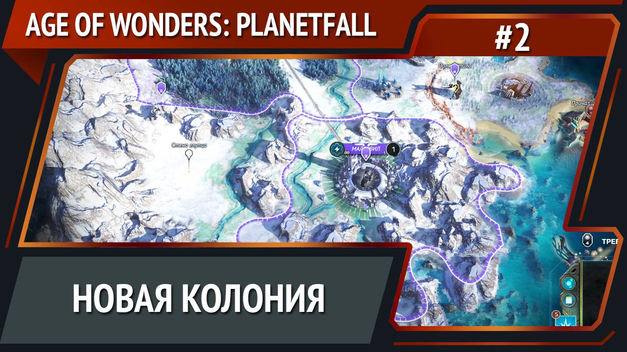 Люди идут дальше / Age Of Wonders: Planetfall: прохождение №2