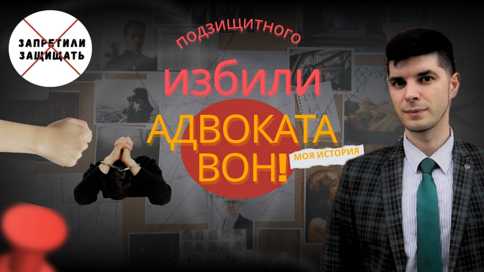 Как подзащитного избили, а меня из дела убрали.