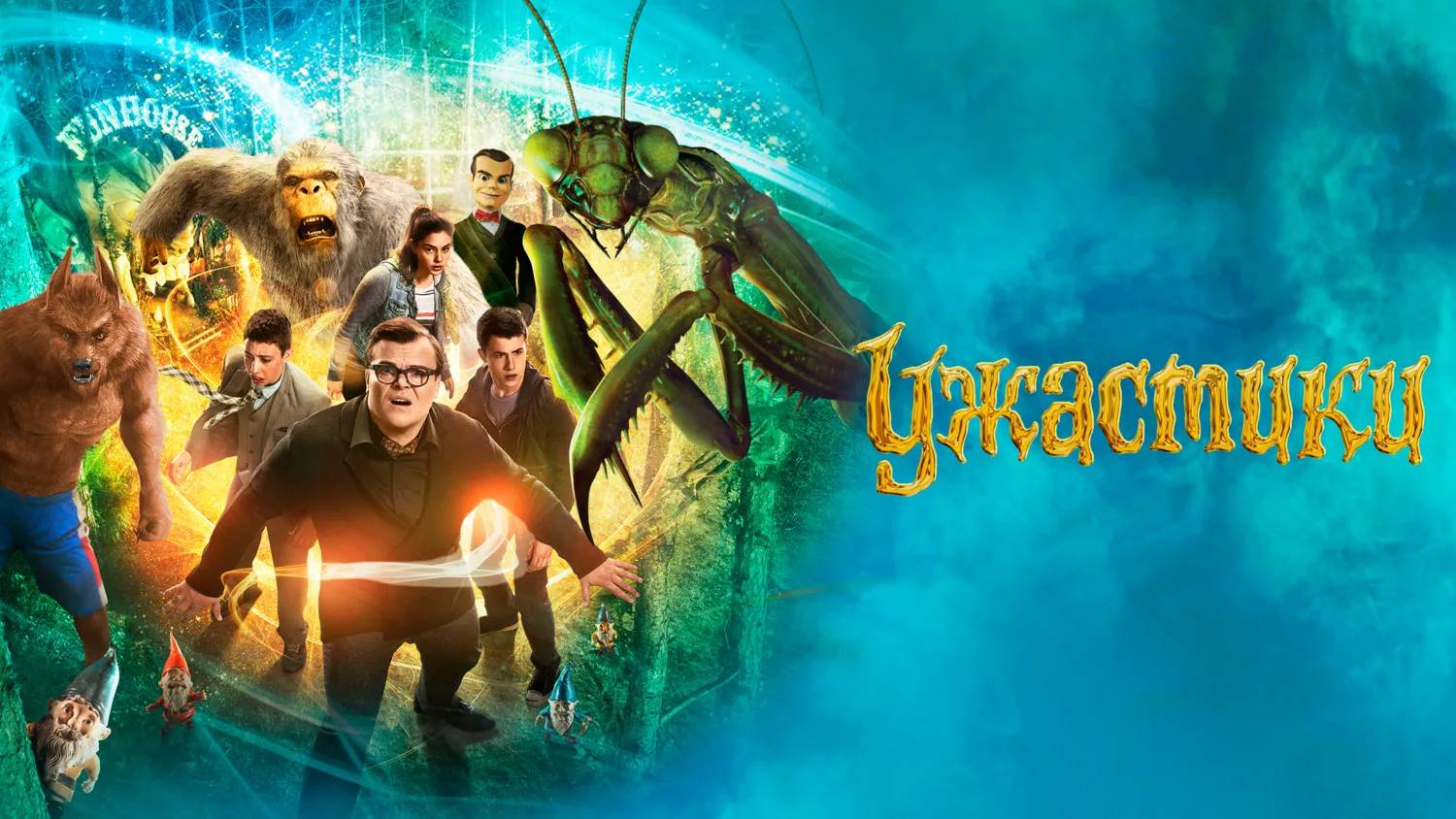 Ужастики (краткий пересказ фильма. AMFilms)