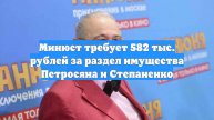 Минюст требует 582 тыс. рублей за раздел имущества Петросяна и Степаненко