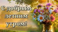 С добрым,летним утром!