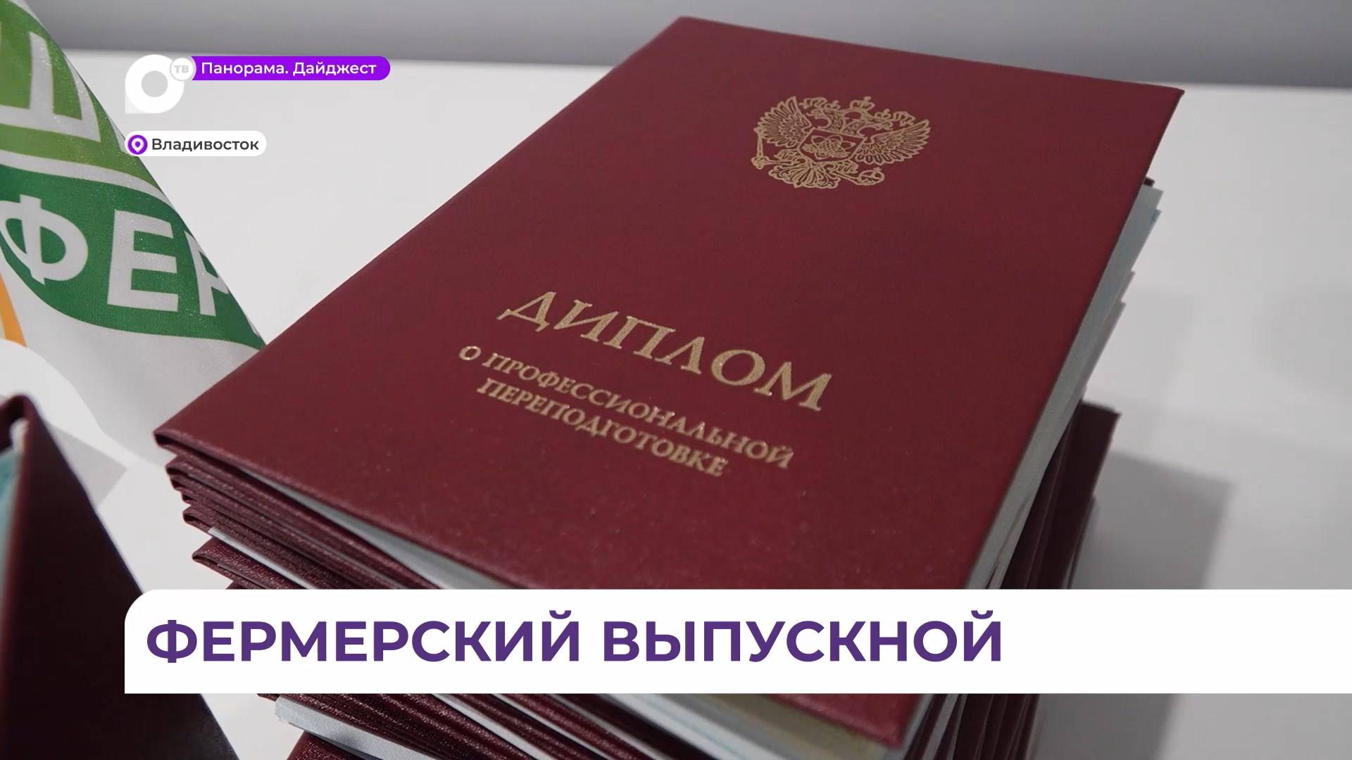 Четвёртый выпускной «Школы фермера» состоялся в Приморье