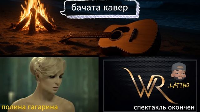 полина гагарина спектакль окончен (бачата кaвер)