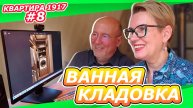 КВАРТИРА 1917 #8 | ИТОГ ДИЗАЙНА ПРОЕКТА | ВАННАЯ С ЛЕБЕДЯМИ? ГАРДЕРОБНАЯ И БРУСНИЧНЫЙ КОРИДОР
