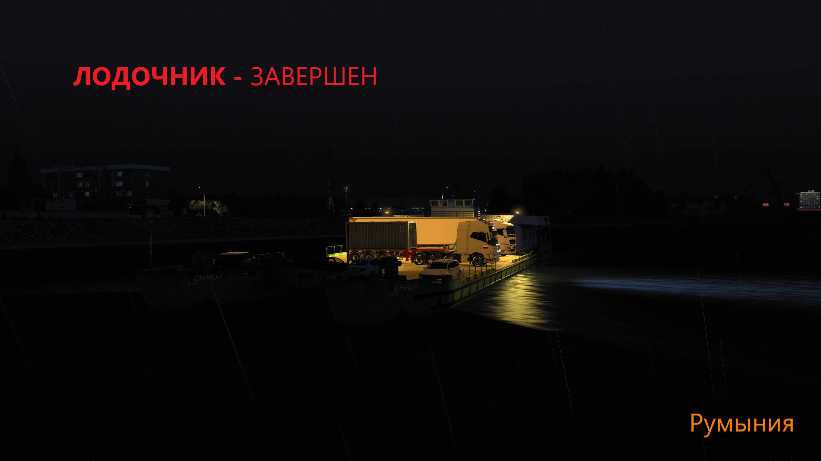 Euro Truck Simulator 2
 ЛОДОЧНИК