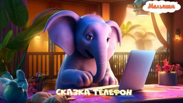 Сказка Телефон мультфильм |сказка К И Чуковского|народные|детские|телефон|слон|мультфильм|