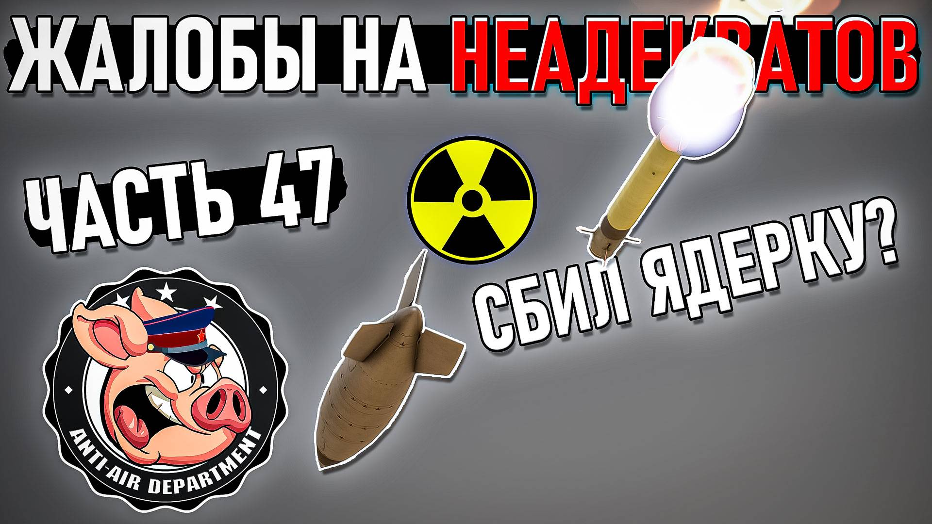 Сбили ЯДЕРНУЮ БОМБУ в воздухе и другие неадекваты в War Thunder - Часть 47