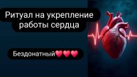 Ритуал на укрепление работы сердца. #ритуал #ритуалонлайн #работасердца #укреплениесердца