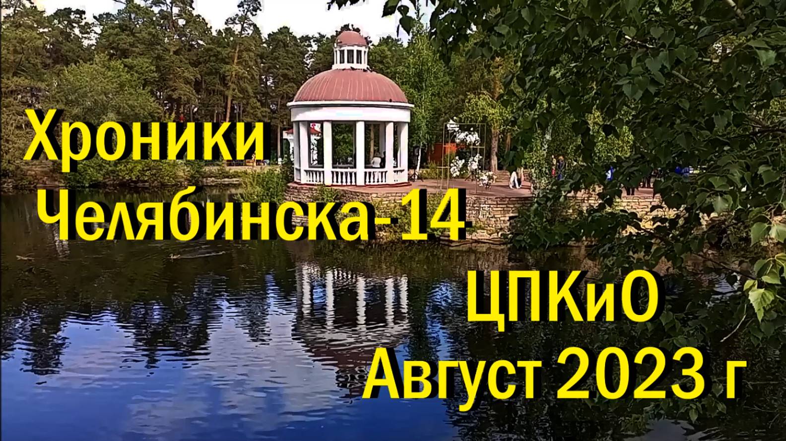Хроники Челябинска - 14 ЦПКиО август 2023 года