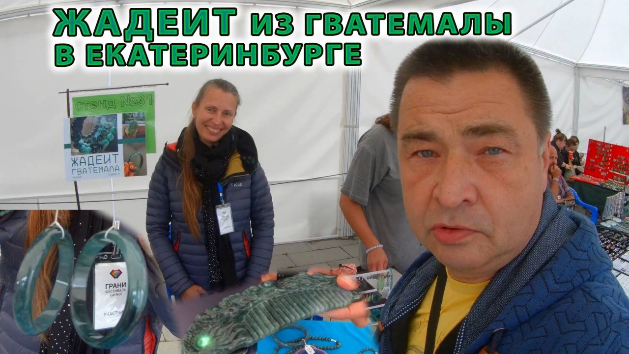 Жадеит из Гватемалы