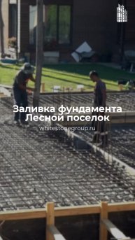 Продолжаем серию монолитных работ - заливка фундамента в Лесном посёлке 🏡