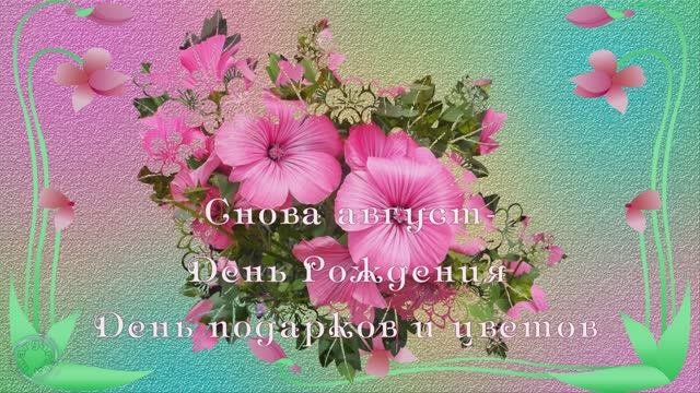 Поздраления друзьям с Днем Рождения в августе