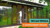Большая теплая терраса