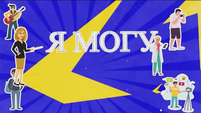 Я МОГУ! Екатерина Пшенцева