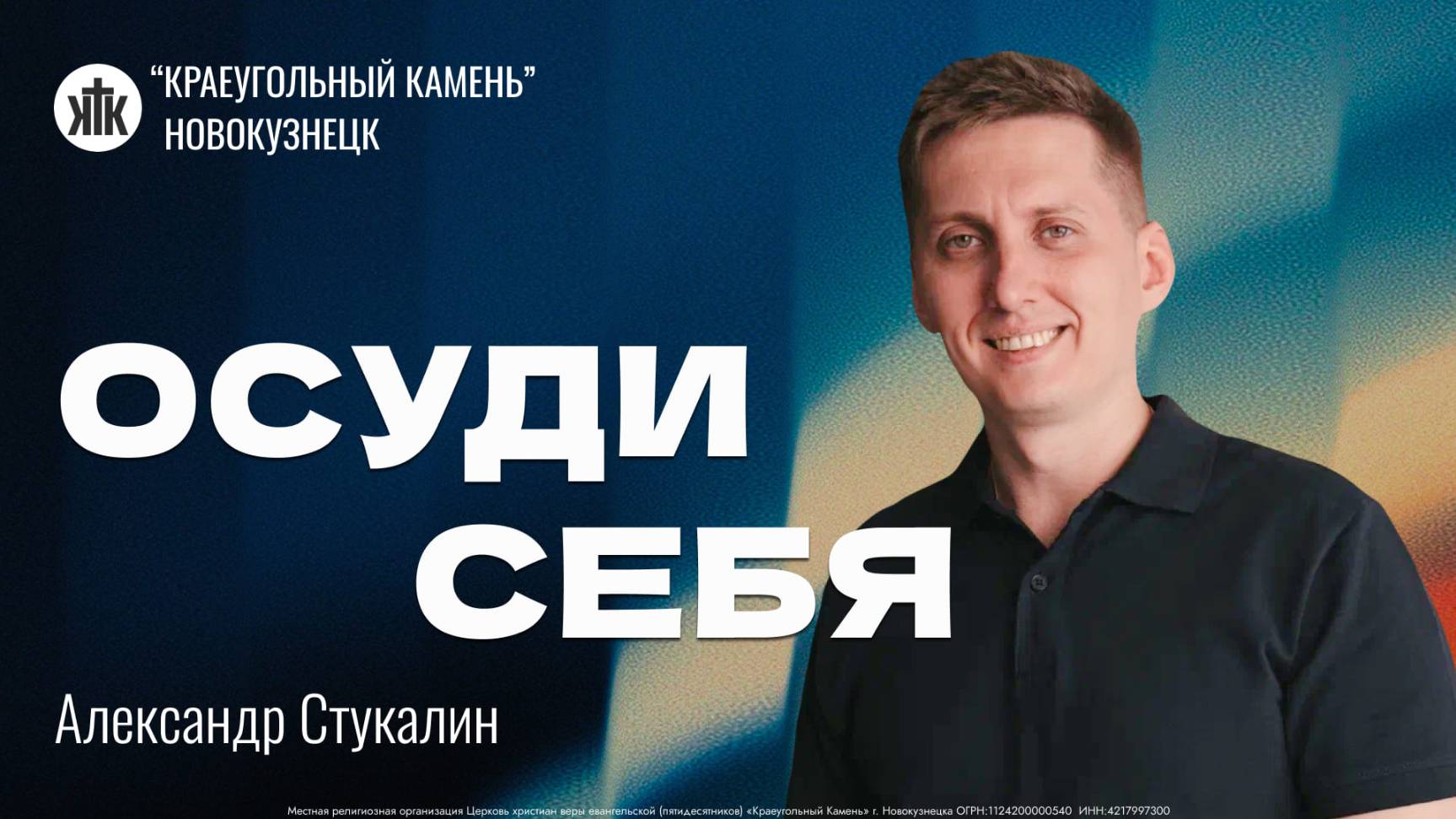 Александр Стукалин "Осуди себя". Воскресная проповедь 27.07.2025