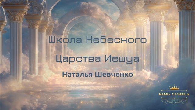 Школа Небесного Царства Иешуа. Пророческое видение, Наталья Шевченко.