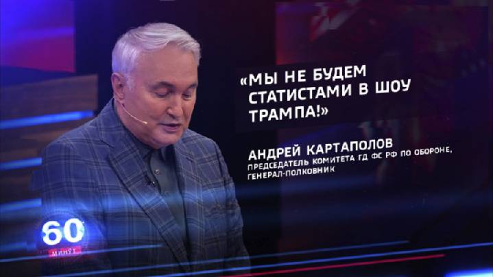 Депутат Картаполов об ультиматуме США: РФ не будет статистом в трамповском шоу