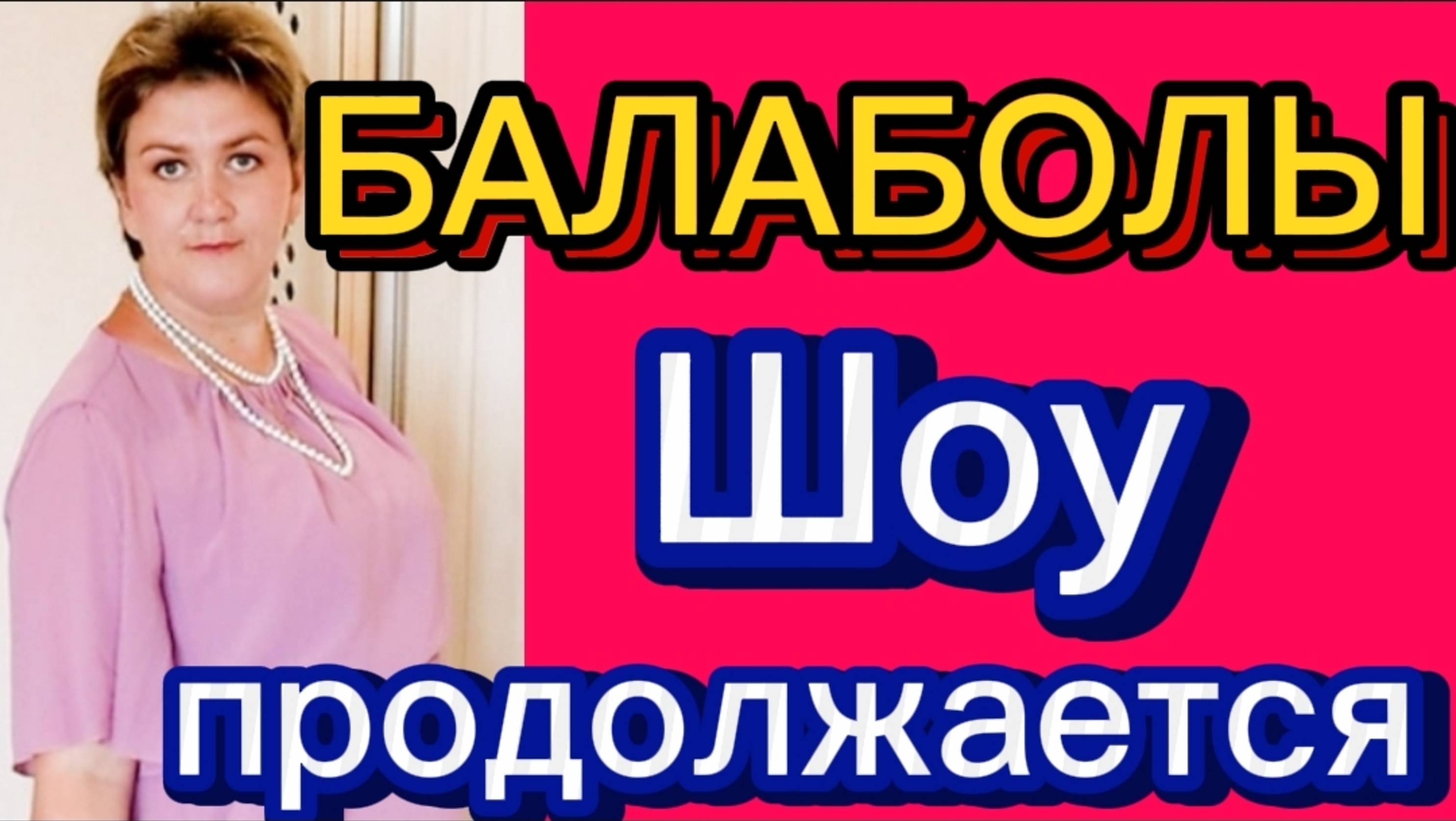 Балаболы. Деревенский дневник.