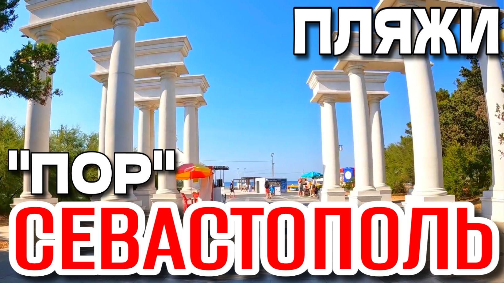 СЕВАСТОПОЛЬ. ПРОСПЕКТ ОКТЯБРЬСКОЙ РЕВОЛЮЦИИ (ПОР). ПЛЯЖИ. ЛЕТО В КРЫМУ.