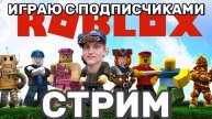 Подписчик-шоу в ROBLOX: Ваши идеи — наши приключения