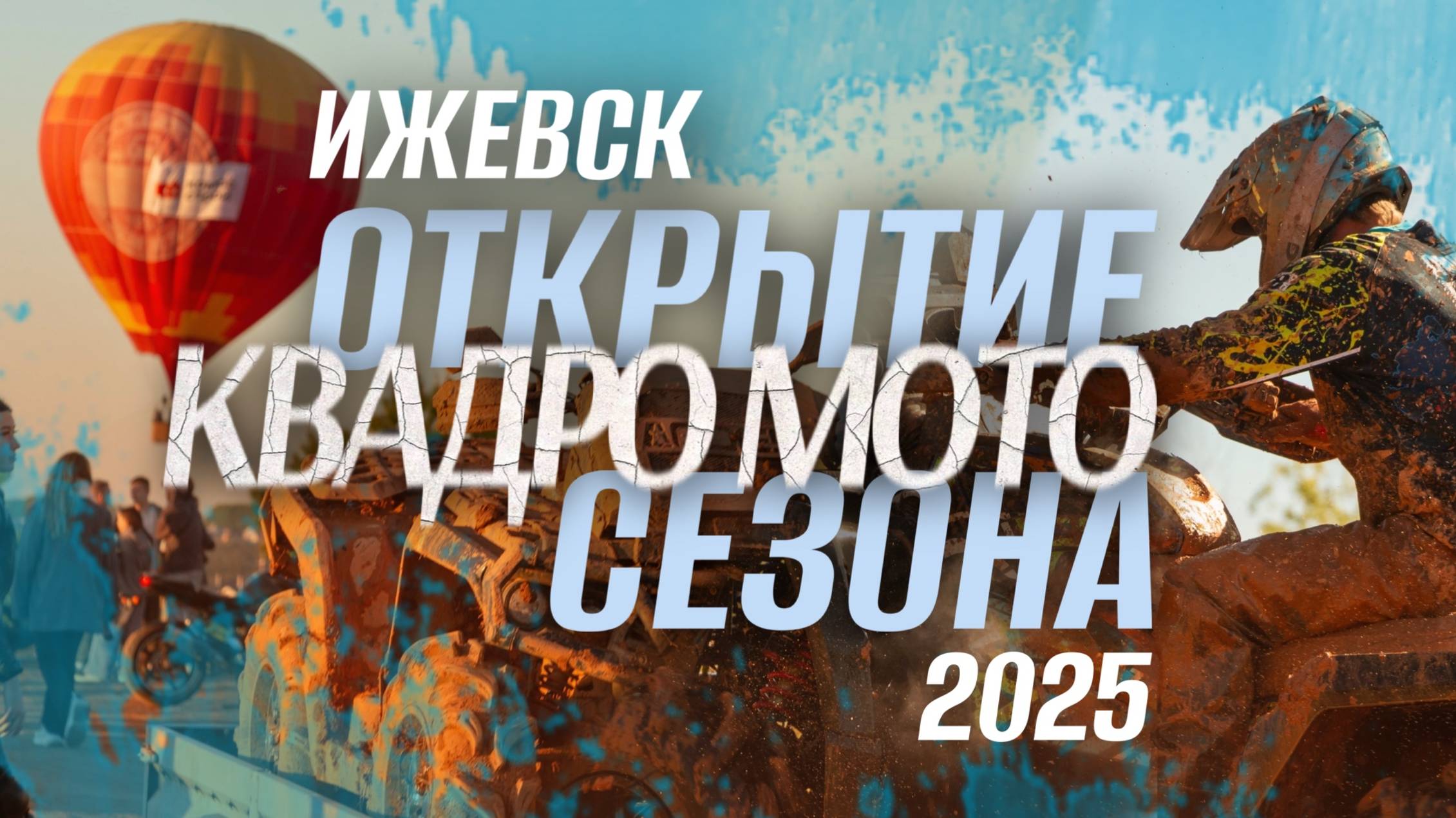Открытие квадро-мото сезона 2025 в Ижевске!